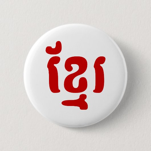 KHMER ខ្ មែ រ BUTTON (Vorderseite)