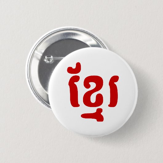 KHMER ខ្ មែ រ BUTTON (Vorne & Hinten)