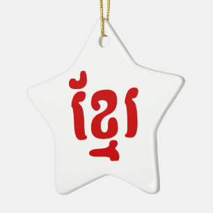 KHMER ខ្ មែ រ KERAMIKORNAMENT