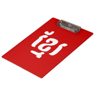 KHMER ខ្ មែ រ KLEMMBRETT