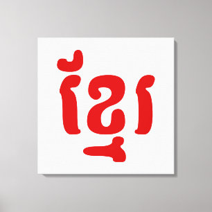 KHMER ខ្ មែ រ LEINWANDDRUCK