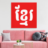 KHMER ខ្ មែ រ LEINWANDDRUCK (Insitu (Wohnzimmer))