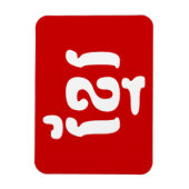 KHMER ខ្ មែ រ MAGNET (Vertikal)