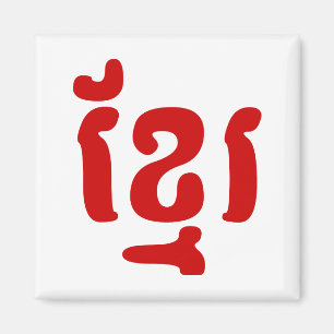 KHMER ខ្ មែ រ MAGNET