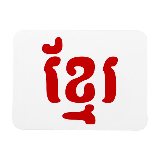 KHMER ខ្ មែ រ MAGNET (Horizontal)