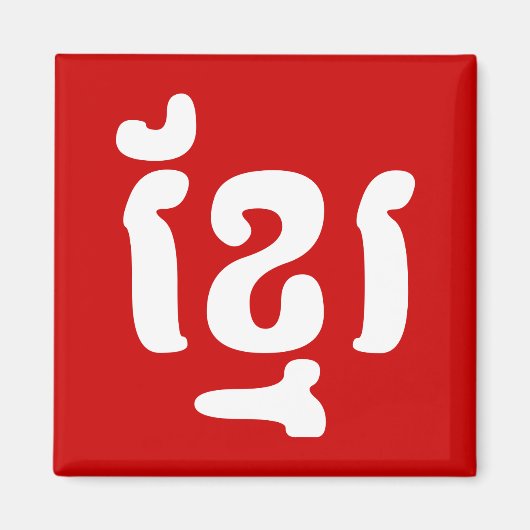 KHMER ខ្ មែ រ MAGNET (Vorne)