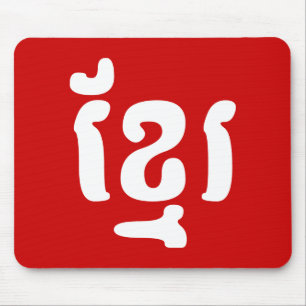 KHMER ខ្ មែ រ MOUSEPAD