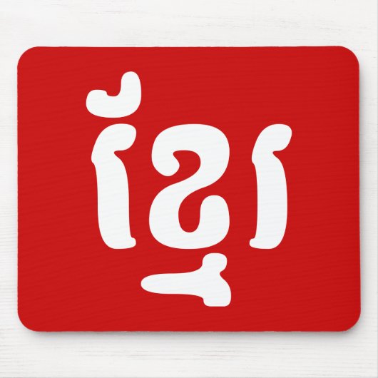 KHMER ខ្ មែ រ MOUSEPAD (Vorne)
