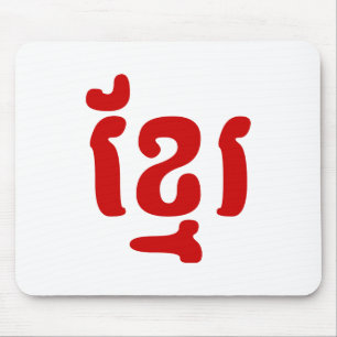 KHMER ខ្ មែ រ MOUSEPAD
