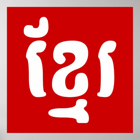 KHMER ខ្ មែ រ POSTER (Vorne)