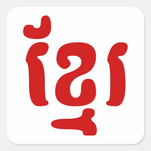 KHMER ខ្ មែ រ QUADRATISCHER AUFKLEBER (Vorderseite)