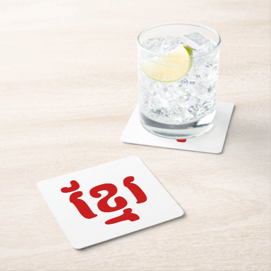 KHMER ខ្ មែ រ RECHTECKIGER PAPPUNTERSETZER (Vor Ort)