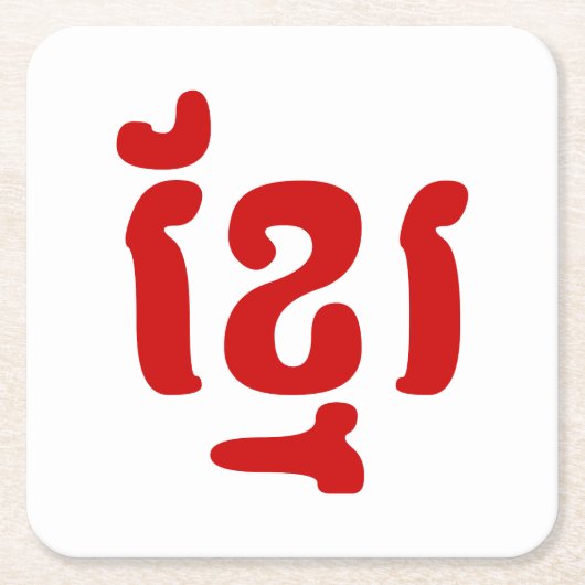 KHMER ខ្ មែ រ RECHTECKIGER PAPPUNTERSETZER (Vorderseite)