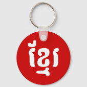 KHMER ខ្ មែ រ SCHLÜSSELANHÄNGER (Vorderseite)