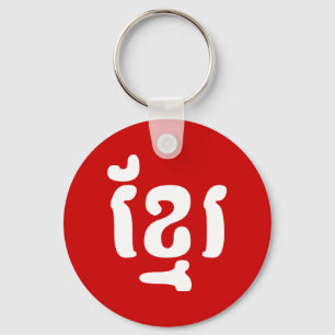 KHMER ខ្ មែ រ SCHLÜSSELANHÄNGER