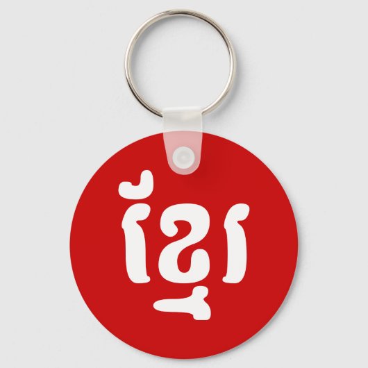 KHMER ខ្ មែ រ SCHLÜSSELANHÄNGER (Vorderseite)