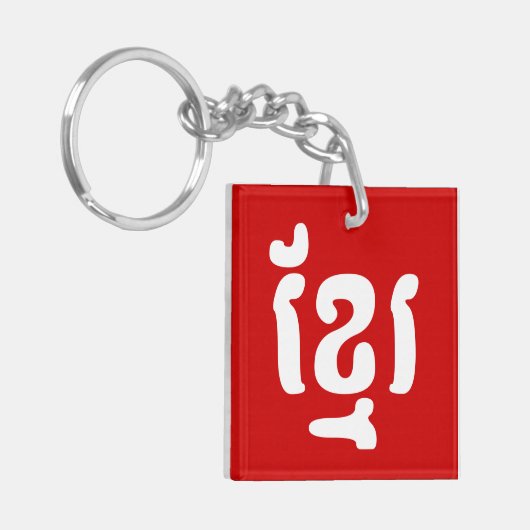 KHMER ខ្ មែ រ SCHLÜSSELANHÄNGER (Vorderseite links)