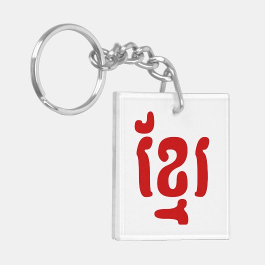 KHMER ខ្ មែ រ SCHLÜSSELANHÄNGER (Vorderseite links)