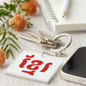 KHMER ខ្ មែ រ SCHLÜSSELANHÄNGER (Vorderseite rechts)