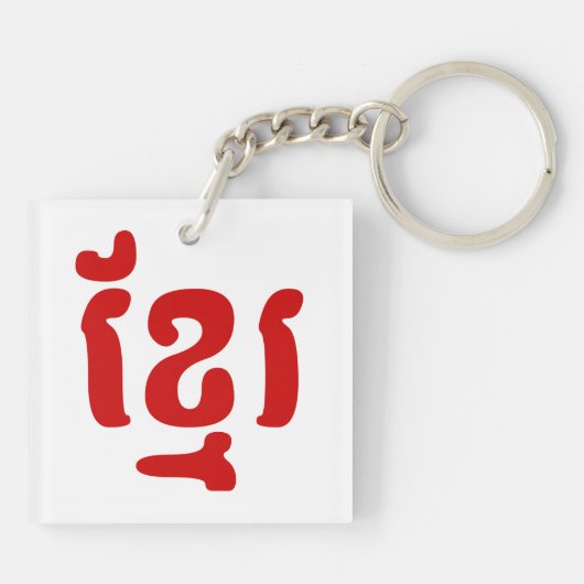 KHMER ខ្ មែ រ SCHLÜSSELANHÄNGER (Rückseite)