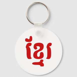 KHMER ខ្ មែ រ SCHLÜSSELANHÄNGER