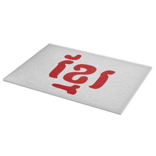 KHMER ខ្ មែ រ SCHNEIDEBRETT (Ecke)