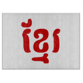 KHMER ខ្ មែ រ SCHNEIDEBRETT (Vorderseite)