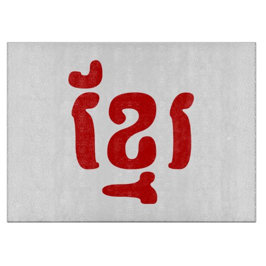 KHMER ខ្ មែ រ SCHNEIDEBRETT (Vorderseite)
