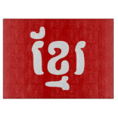 KHMER ខ្ មែ រ SCHNEIDEBRETT (Vorderseite)