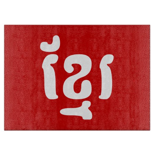 KHMER ខ្ មែ រ SCHNEIDEBRETT (Vorderseite)