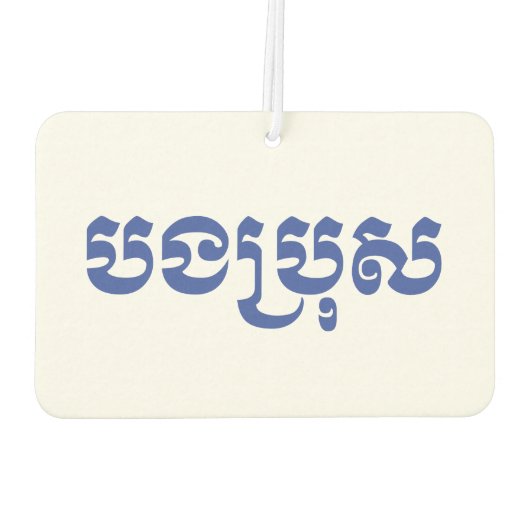 Khmer Brother - Bong Bro / ប ង ប្ ស - Kambodscha Autolufterfrischer (Rückseite)