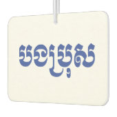Khmer Brother - Bong Bro / ប ង ប្ ស - Kambodscha Autolufterfrischer (Links)