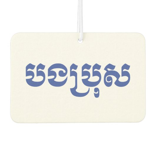 Khmer Brother - Bong Bro / ប ង ប្ ស - Kambodscha Autolufterfrischer (Vorderseite)