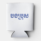 Khmer Brother - Bong Bro / ប ង ប្ ស - Kambodscha Dosenkühler (Vorderseite)