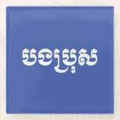 Khmer Brother - Bong Bro / ប ង ប្ ស - Kambodscha Glasuntersetzer (Vorderseite)