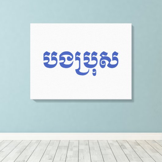 Khmer Brother - Bong Bro / ប ង ប្ ស - Kambodscha Leinwanddruck (Insitu (Holzboden))