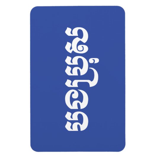 Khmer Brother - Bong Bro / ប ង ប្ ស - Kambodscha Magnet (Vertikal)