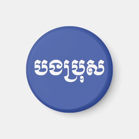 Khmer Brother - Bong Bro / ប ង ប្ ស - Kambodscha Magnet (Vorne)