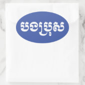 Khmer Brother - Bong Bro / ប ង ប្ ស - Kambodscha Ovaler Aufkleber (Tasche)