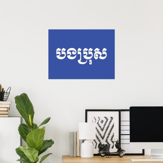 Khmer Brother - Bong Bro / ប ង ប្ ស - Kambodscha Poster (Heimbüro)