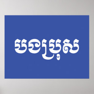 Khmer Brother - Bong Bro / ប ង ប្ ស - Kambodscha Poster