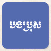 Khmer Brother - Bong Bro / ប ង ប្ ស - Kambodscha Rechteckiger Pappuntersetzer (Vorderseite)
