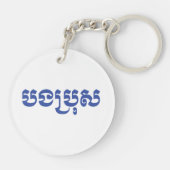 Khmer Brother - Bong Bro / ប ង ប្ ស - Kambodscha Schlüsselanhänger (Rückseite)