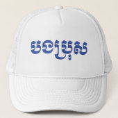 Khmer Brother - Bong Bro / ប ង ប្ ស - Kambodscha Truckerkappe (Vorderseite)