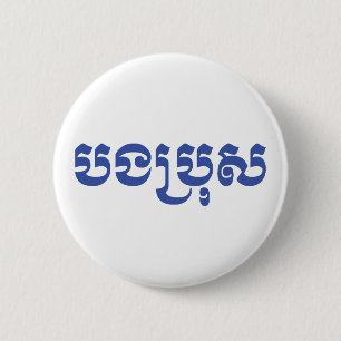 Khmer-Bruder - Bong Bro / បងប្រុស - Kambodschanisc Button