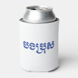 Khmer-Bruder - Bong Bro / បងប្រុស - Kambodschanisc Dosenkühler