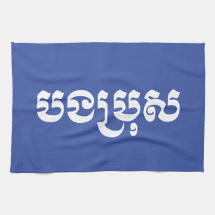 Khmer-Bruder - Bong Bro / បងប្រុស - Kambodschanisc Geschirrtuch