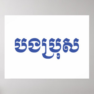 Khmer-Bruder - Bong Bro / បងប្រុស - Kambodschanisc Poster
