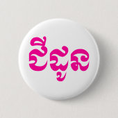 Khmer Grandmutter - Chidaun / ជី ដូ ន - Kambodscha Button (Vorderseite)