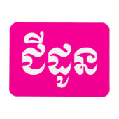 Khmer Grandmutter - Chidaun / ជី ដូ ន - Kambodscha Magnet (Horizontal)